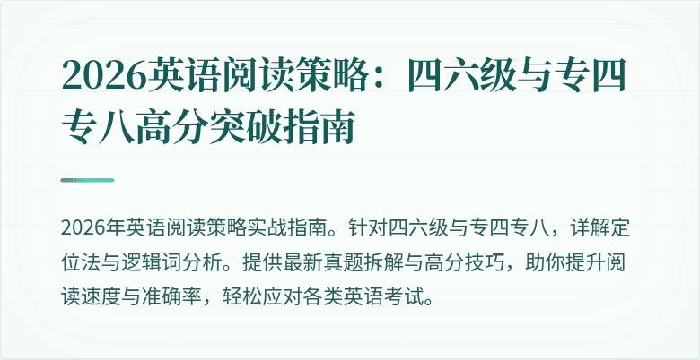 2026英语阅读策略：四六级与专四专八高分突破指南