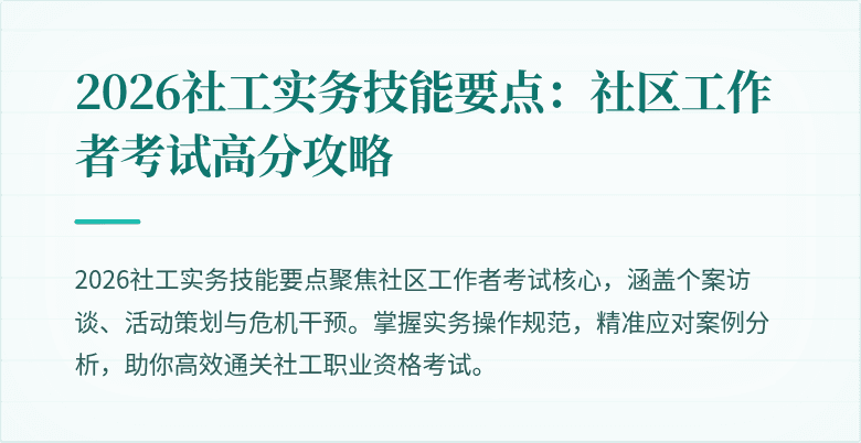 2026社工实务技能要点：社区工作者考试高分攻略