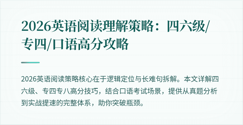 2026英语阅读理解策略：四六级/专四/口语高分攻略