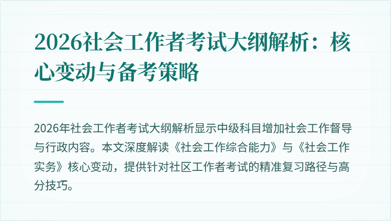 2026社会工作者考试大纲解析：核心变动与备考策略