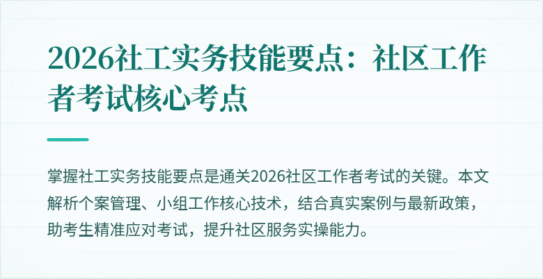2026社工实务技能要点：社区工作者考试核心考点