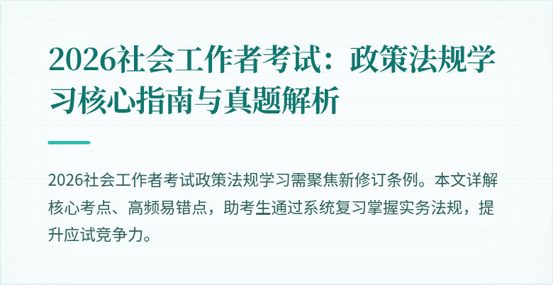 2026社会工作者考试：政策法规学习核心指南与真题解析