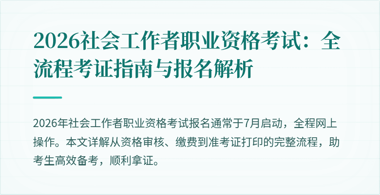 2026社会工作者职业资格考试：全流程考证指南与报名解析