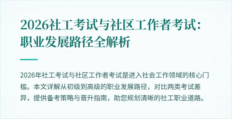2026社工考试与社区工作者考试：职业发展路径全解析