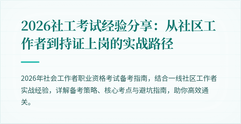 2026社工考试经验分享：从社区工作者到持证上岗的实战路径