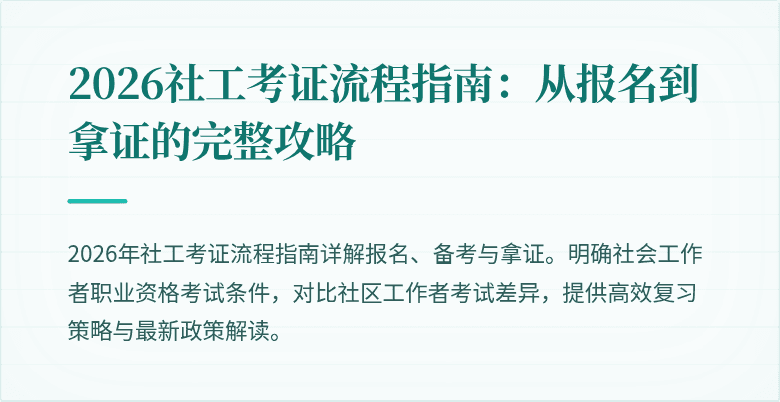 2026社工考证流程指南：从报名到拿证的完整攻略