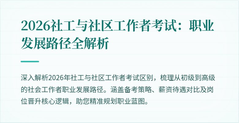 2026社工与社区工作者考试：职业发展路径全解析
