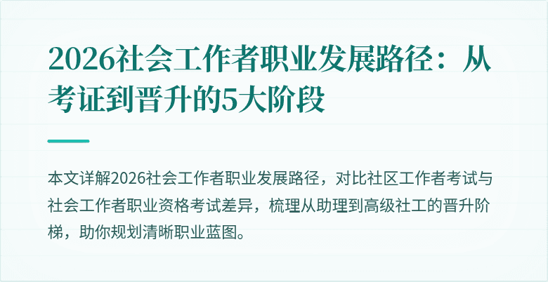2026社会工作者职业发展路径：从考证到晋升的5大阶段