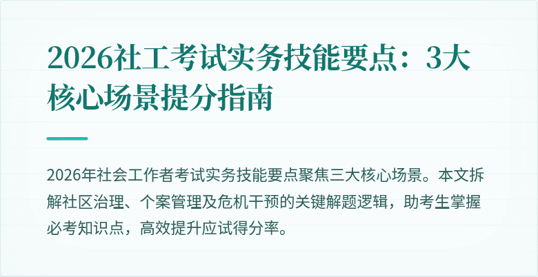 2026社工考试实务技能要点：3大核心场景提分指南