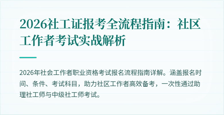 2026社工证报考全流程指南：社区工作者考试实战解析