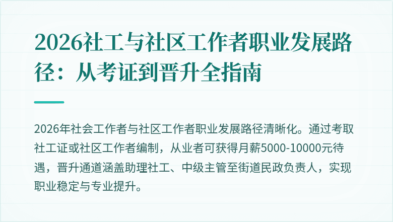 2026社工与社区工作者职业发展路径：从考证到晋升全指南