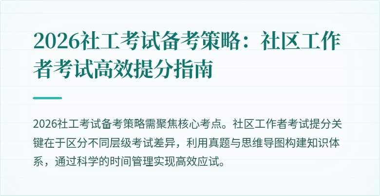 2026社工考试备考策略：社区工作者考试高效提分指南