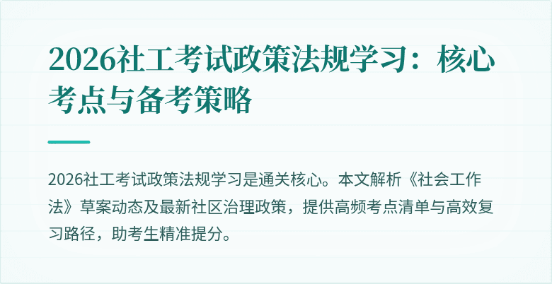 2026社工考试政策法规学习：核心考点与备考策略