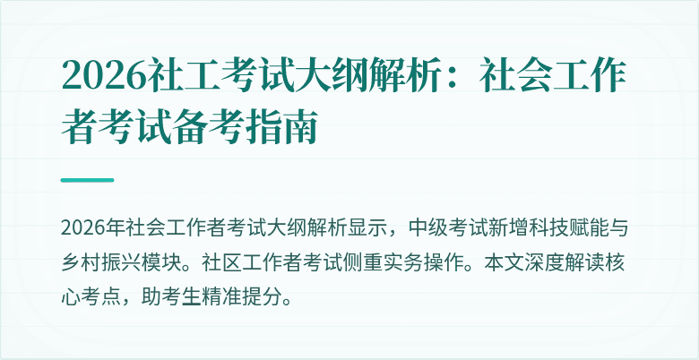 2026社工考试大纲解析：社会工作者考试备考指南