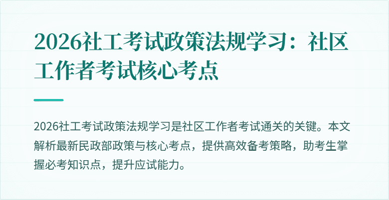2026社工考试政策法规学习：社区工作者考试核心考点