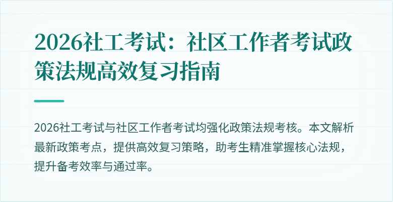 2026社工考试：社区工作者考试政策法规高效复习指南