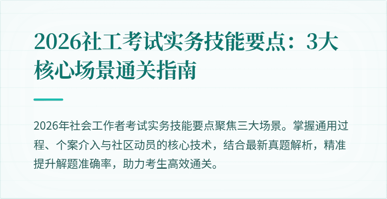 2026社工考试实务技能要点：3大核心场景通关指南