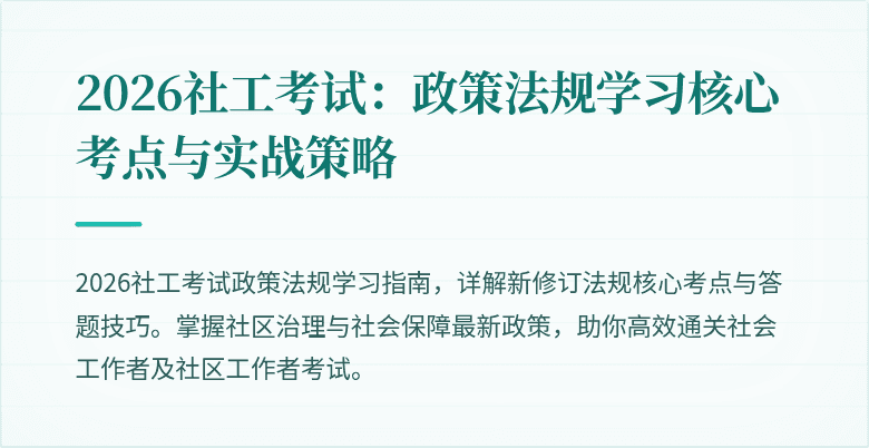 2026社工考试：政策法规学习核心考点与实战策略