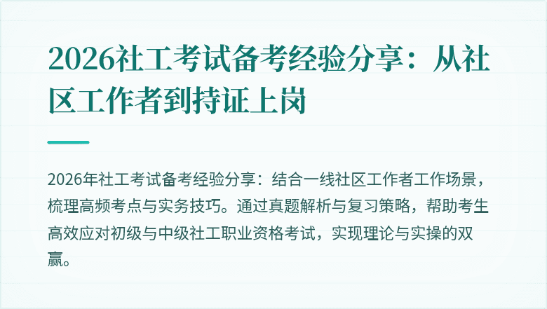 2026社工考试备考经验分享：从社区工作者到持证上岗