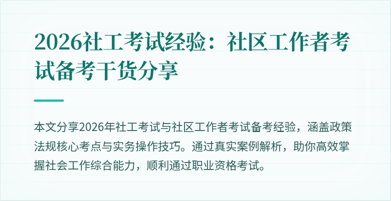 2026社工考试经验：社区工作者考试备考干货分享