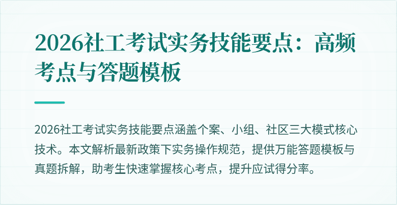 2026社工考试实务技能要点：高频考点与答题模板