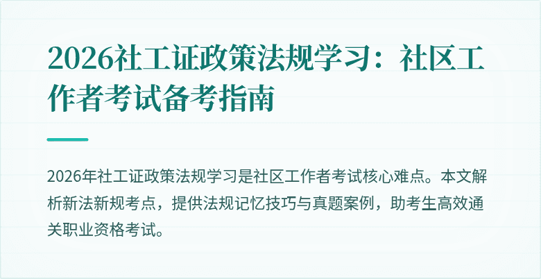 2026社工证政策法规学习：社区工作者考试备考指南