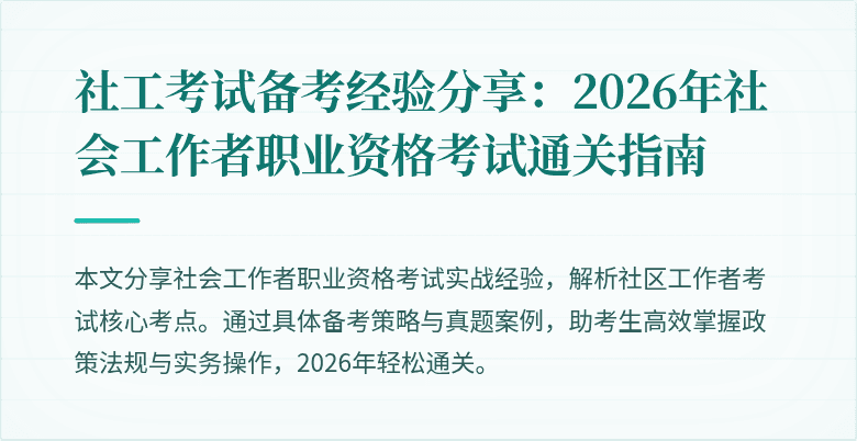 社工考试备考经验分享：2026年社会工作者职业资格考试通关指南