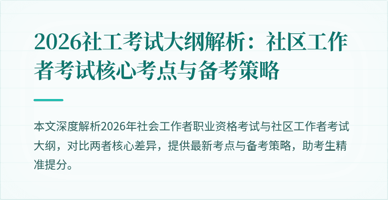 2026社工考试大纲解析：社区工作者考试核心考点与备考策略
