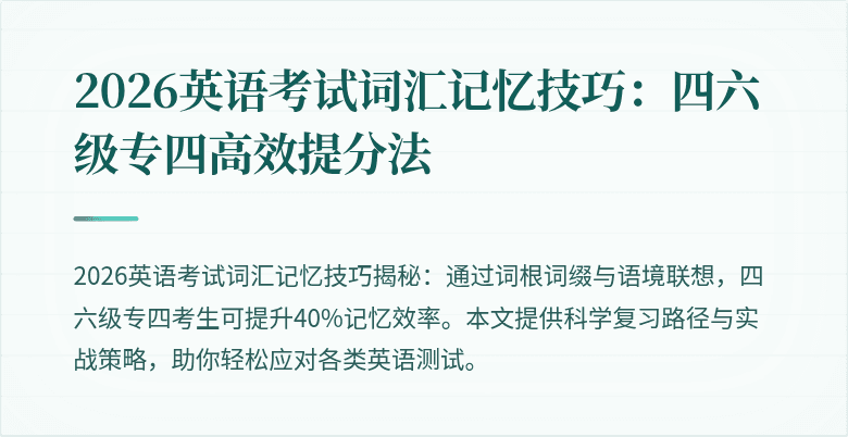 2026英语考试词汇记忆技巧：四六级专四高效提分法