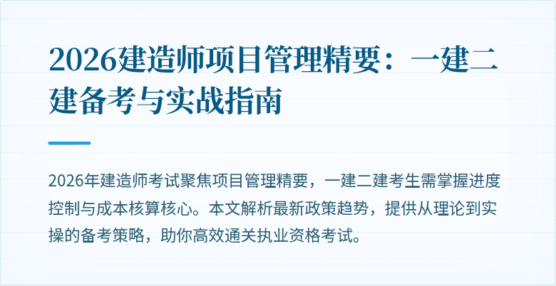 2026建造师项目管理精要：一建二建备考与实战指南