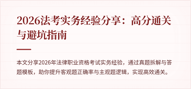 2026法考实务经验分享:高分通关与避坑指南
