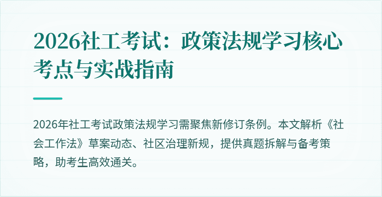 2026社工考试：政策法规学习核心考点与实战指南