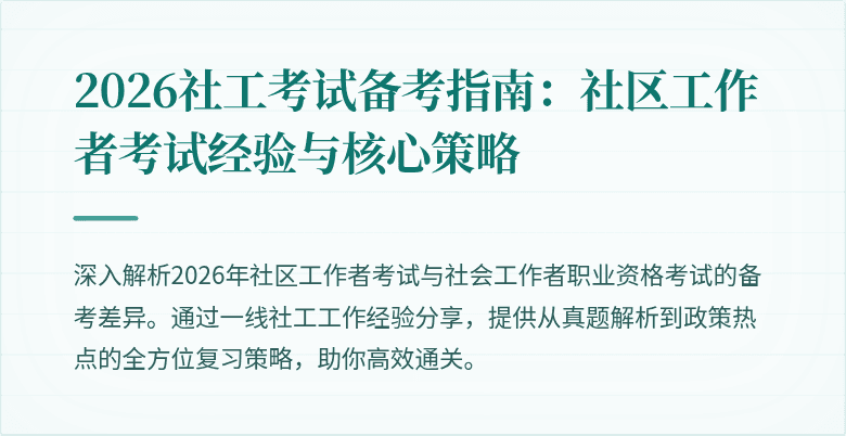 2026社工考试备考指南：社区工作者考试经验与核心策略