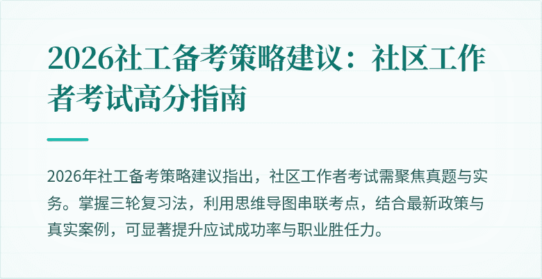 2026社工备考策略建议：社区工作者考试高分指南