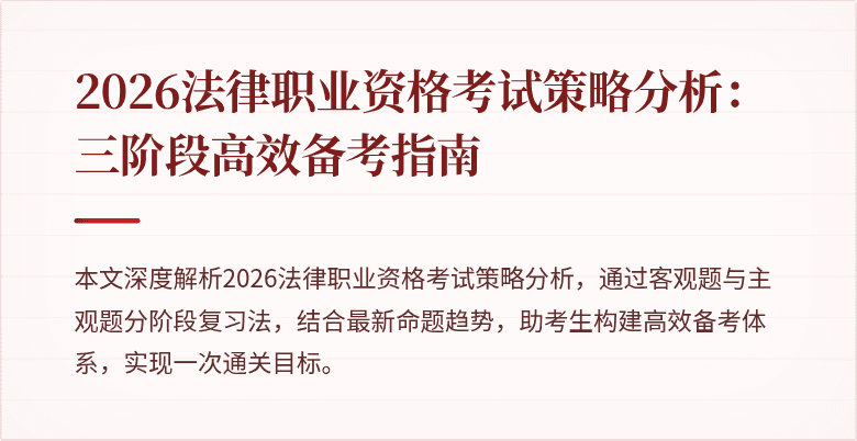 2026法律职业资格考试策略分析:三阶段高效备考指南