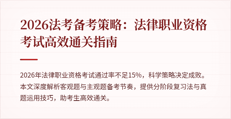 2026法考备考策略：法律职业资格考试高效通关指南