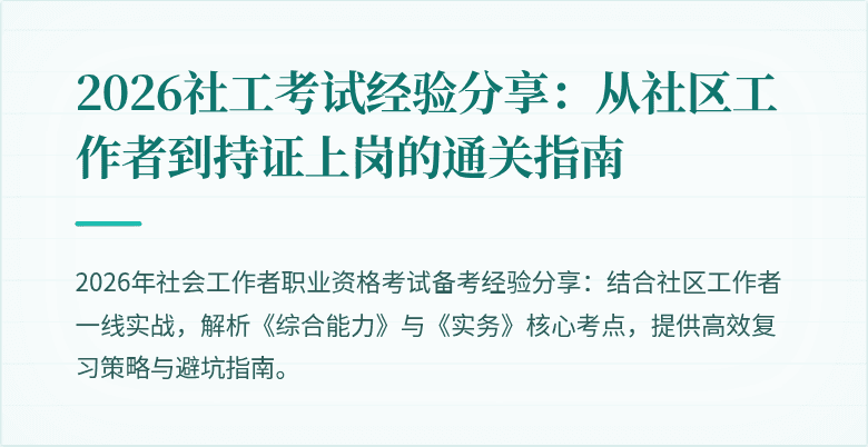 2026社工考试经验分享：从社区工作者到持证上岗的通关指南