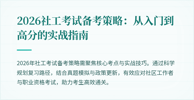 2026社工考试备考策略：从入门到高分的实战指南