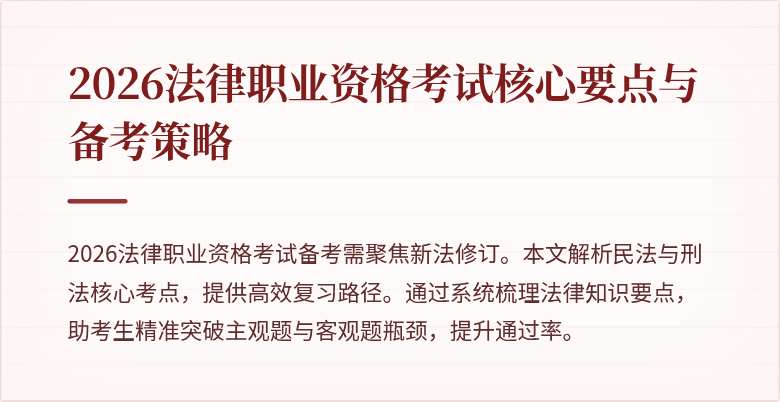 2026法律职业资格考试核心要点与备考策略