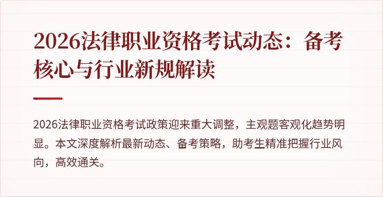 2026法律职业资格考试动态:备考核心与行业新规解读