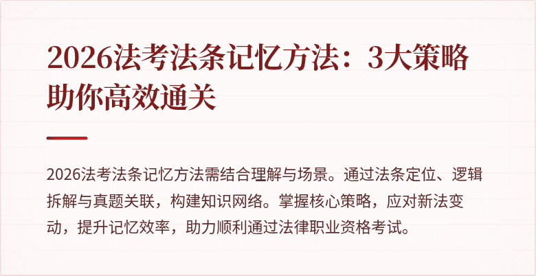 2026法考法条记忆方法:3大策略助你高效通关