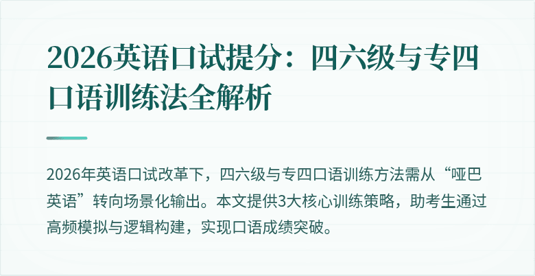 2026英语口试提分：四六级与专四口语训练法全解析