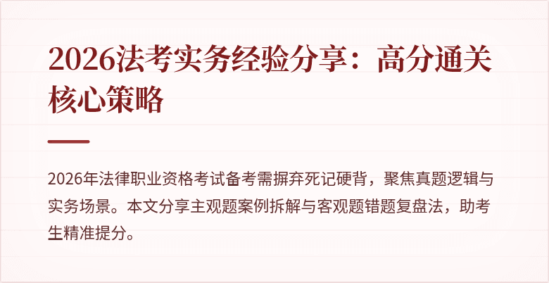 2026法考实务经验分享：高分通关核心策略