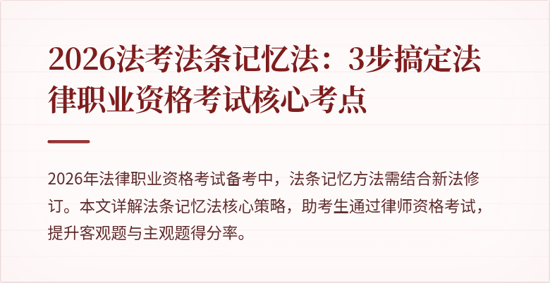 2026法考法条记忆法:3步搞定法律职业资格考试核心考点