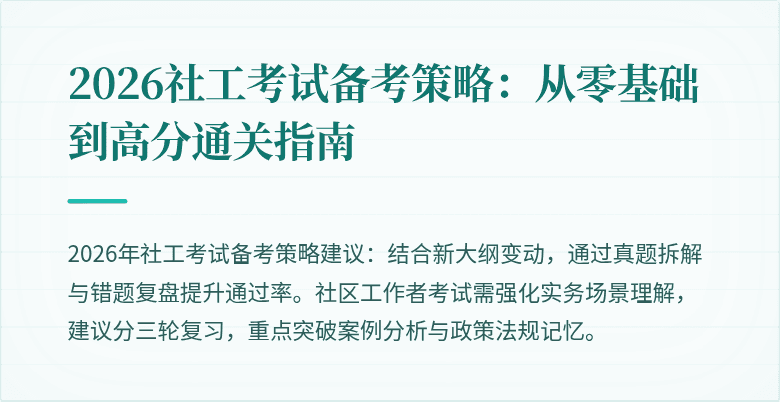2026社工考试备考策略：从零基础到高分通关指南