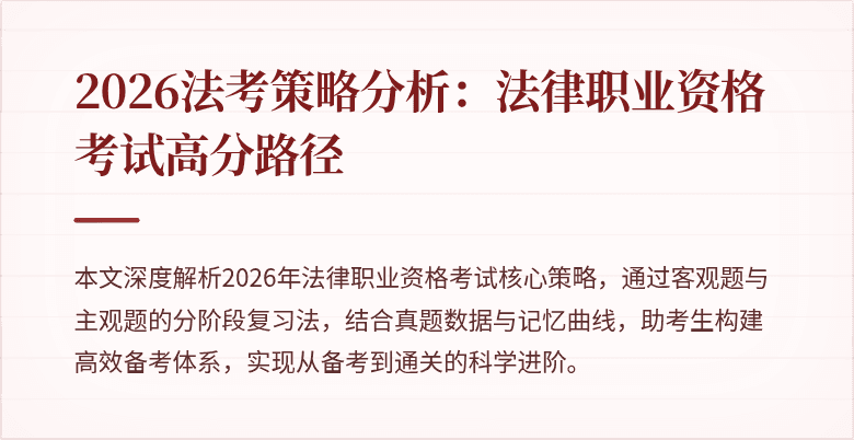 2026法考策略分析:法律职业资格考试高分路径