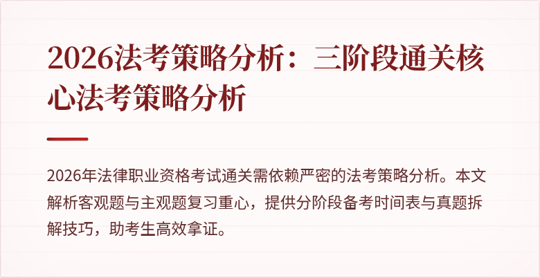 2026法考策略分析：三阶段通关核心法考策略分析