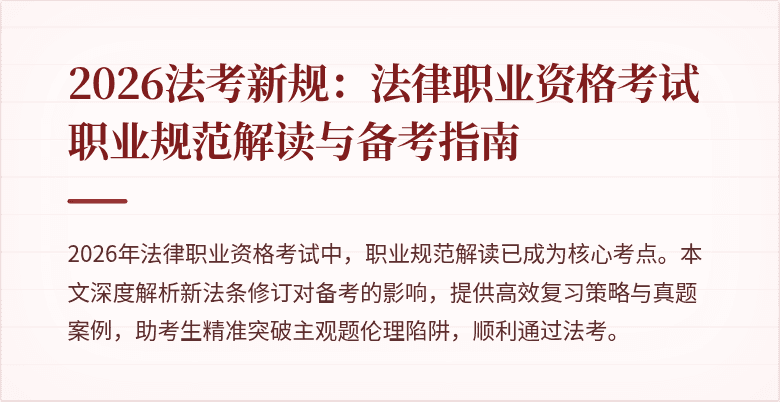 2026法考新规:法律职业资格考试职业规范解读与备考指南