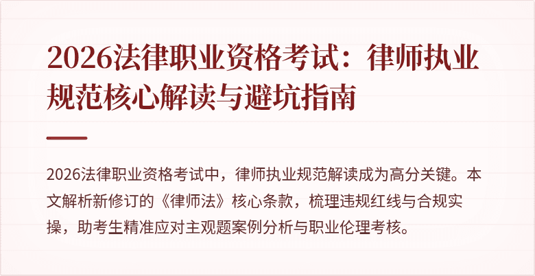 2026法律职业资格考试:律师执业规范核心解读与避坑指南