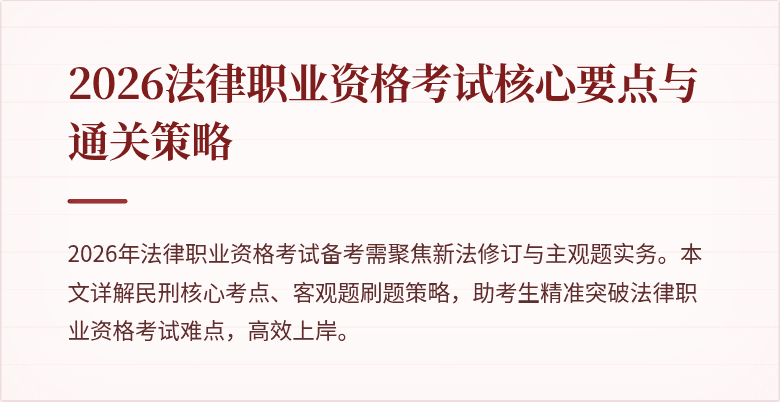2026法律职业资格考试核心要点与通关策略